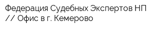 Федерация Судебных Экспертов НП  Офис в г Кемерово