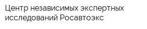 Центр независимых экспертных исследований Росавтоэкс