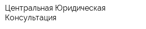 Центральная Юридическая Консультация