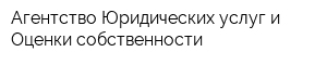 Агентство Юридических услуг и Оценки собственности