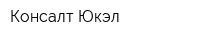 Консалт Юкэл