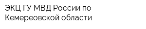 ЭКЦ ГУ МВД России по Кемереовской области