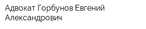 Адвокат Горбунов Евгений Александрович