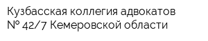Кузбасская коллегия адвокатов   427 Кемеровской области