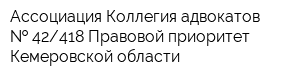Ассоциация Коллегия адвокатов   42418 Правовой приоритет Кемеровской области