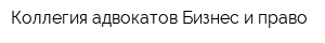 Коллегия адвокатов Бизнес и право