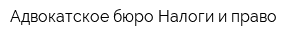 Адвокатское бюро Налоги и право