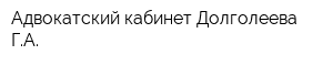 Адвокатский кабинет Долголеева ГА