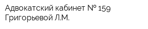 Адвокатский кабинет   159 Григорьевой ЛМ