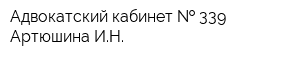 Адвокатский кабинет   339 Артюшина ИН