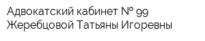 Адвокатский кабинет   99 Жеребцовой Татьяны Игоревны