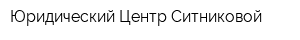Юридический Центр Ситниковой