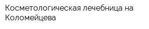 Косметологическая лечебница на Коломейцева