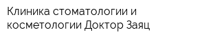 Клиника стоматологии и косметологии Доктор Заяц