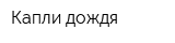 Капли дождя