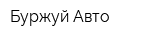 Буржуй-Авто