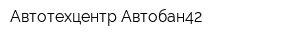 Автотехцентр Автобан42