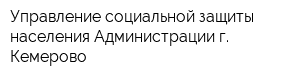 Управление социальной защиты населения Администрации г Кемерово