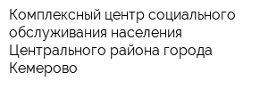 Комплексный центр социального обслуживания населения Центрального района города Кемерово