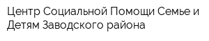 Центр Социальной Помощи Семье и Детям Заводского района