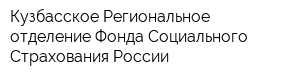 Кузбасское Региональное отделение Фонда Социального Страхования России
