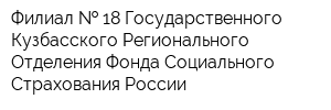 Филиал   18 Государственного - Кузбасского Регионального Отделения Фонда Социального Страхования России