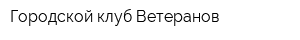 Городской клуб Ветеранов
