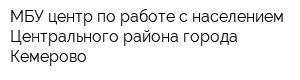 МБУ центр по работе с населением Центрального района города Кемерово