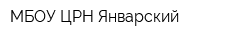 МБОУ ЦРН Январский