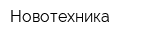 Новотехника