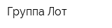 Группа Лот