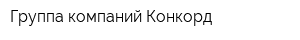 Группа компаний Конкорд