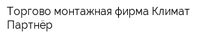 Торгово монтажная фирма Климат Партнёр