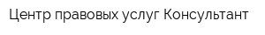 Центр правовых услуг Консультант