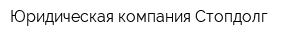Юридическая компания Стопдолг