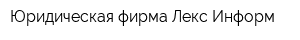 Юридическая фирма Лекс-Информ