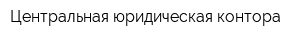Центральная юридическая контора
