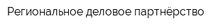 Региональное деловое партнёрство