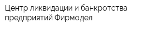Центр ликвидации и банкротства предприятий Фирмодел