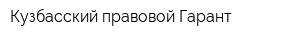 Кузбасский правовой Гарант