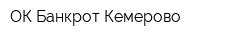 ОК Банкрот Кемерово
