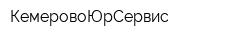 КемеровоЮрСервис