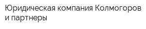 Юридическая компания Колмогоров и партнеры