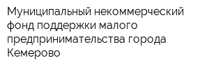 Муниципальный некоммерческий фонд поддержки малого предпринимательства города Кемерово