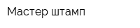 Мастер-штамп