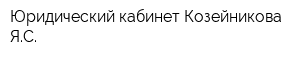 Юридический кабинет Козейникова ЯС