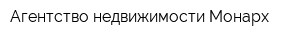 Агентство недвижимости Монарх