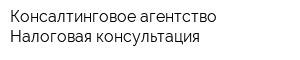 Консалтинговое агентство Налоговая консультация