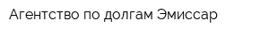 Агентство по долгам Эмиссар