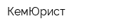КемЮрист